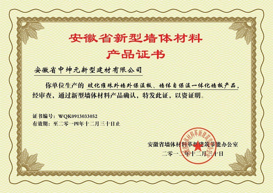 安徽中坤元新型建材有限公司取得安徽省新型墻體材料產(chǎn)品認證