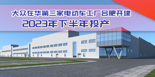 大眾電動化布局加速，合肥工廠開建助力安徽建材產(chǎn)業(yè)升級