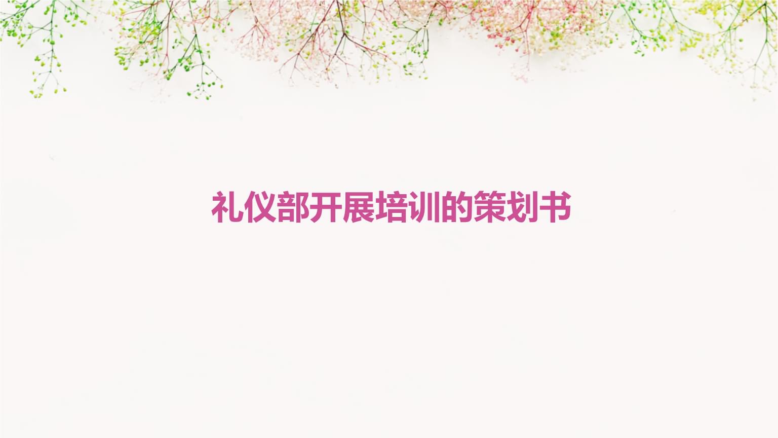 禮儀部培訓活動策劃書 提升禮儀素養(yǎng)，塑造專業(yè)形象